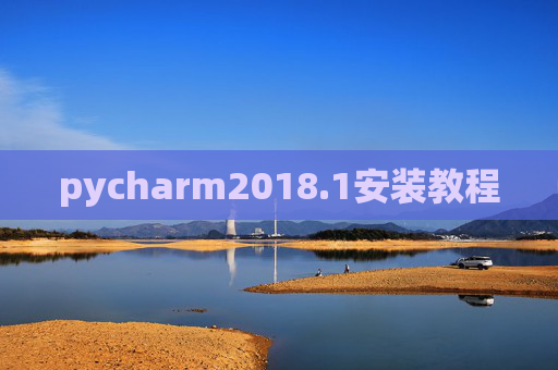 pycharm2018.1安装教程 pycharm2018.1安装教程